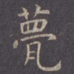 虞世南甍书法图片