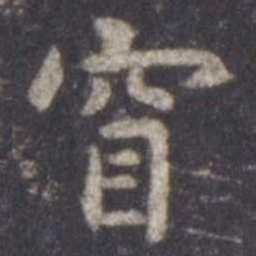 虞世南窅书法图片