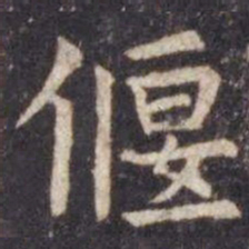 虞世南偃书法图片