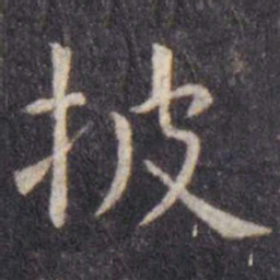 虞世南披书法图片