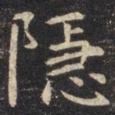 虞世南隱书法图片