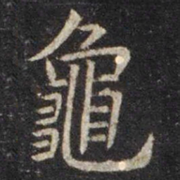 虞世南龜书法图片