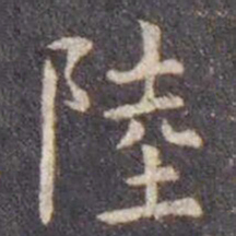 虞世南陸书法图片