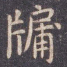 虞世南牖书法图片