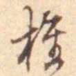 孙星衍椎书法图片
