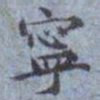 包世臣寧书法图片