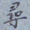包世臣尋书法图片