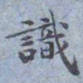 包世臣識书法图片