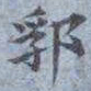 包世臣郛书法图片