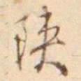 孙星衍陕书法图片