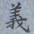 包世臣義书法图片