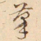 孙星衍摹书法图片