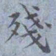 包世臣殘书法图片