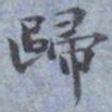 包世臣歸书法图片