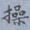 包世臣操书法图片