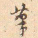 孙星衍茟书法图片
