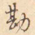孙星衍勘书法图片