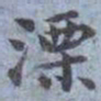包世臣溧书法图片