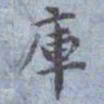 包世臣庫书法图片