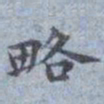 包世臣略书法图片
