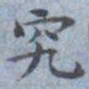 包世臣究书法图片