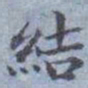 包世臣結书法图片