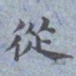 包世臣從书法图片
