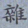 包世臣雜书法图片