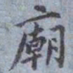 包世臣廟书法图片