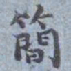 包世臣簡书法图片