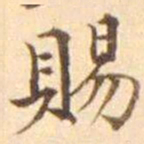 宋葆淳賜书法图片