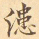 陈其锟漶书法图片