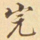 陈其锟完书法图片