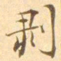 陈其锟剥书法图片