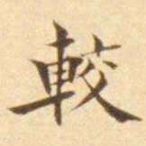 陈其锟較书法图片