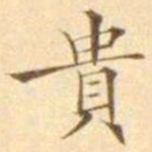 陈其锟貴书法图片