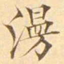 陈其锟澷书法图片