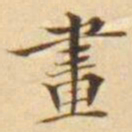 陈其锟畫书法图片