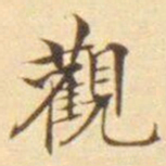 陈其锟觀书法图片