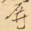 张维屏屏书法图片