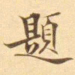 陈其锟題书法图片