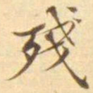 陈其锟殘书法图片