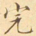 陈其锟完书法图片