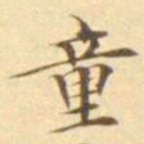陈其锟童书法图片