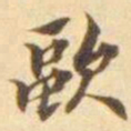 陈其锟歐书法图片