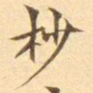 陈其锟杪书法图片