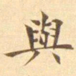 陈其锟與书法图片