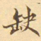 陈其锟缺书法图片