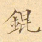 陈其锟錕书法图片