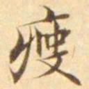 陈其锟瘦书法图片